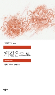 게걸음으로(세계문화전집 334)